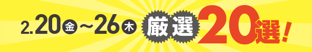 2月20日(金)～2月26日(木)のお買得