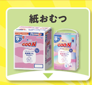 紙おむつ