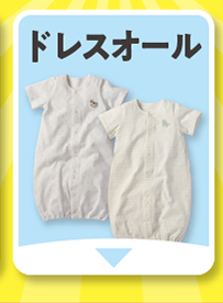 ドレスオール