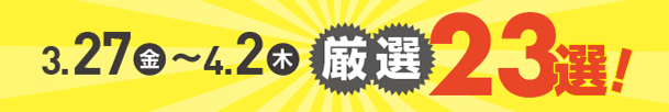 3月27日(金)～4月2日(木)のお買得