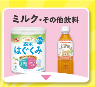 ミルク・その他飲料