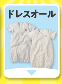 ドレスオール