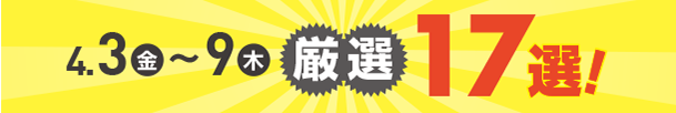 4月3日(金)～4月9日(木)のお買得