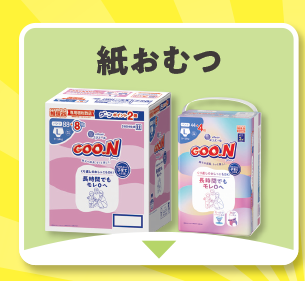 紙おむつ