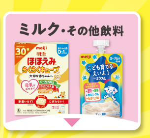 ミルク・その他飲料