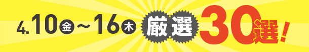 4月10日(金)～4月16日(木)のお買得