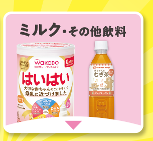 ミルク・その他飲料