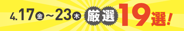 4月17日(金)～4月23日(木)のお買得