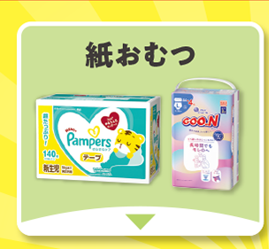 紙おむつ