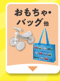 おもちゃ・バッグ他