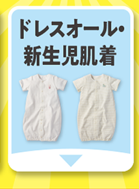 ドレスオール・新生児肌着