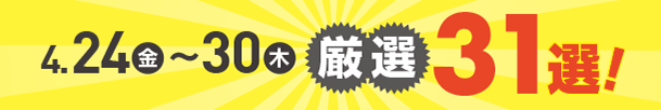 4月24日(金)～4月30日(木)のお買得