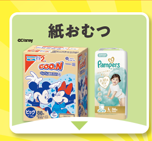 紙おむつ