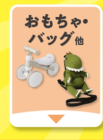 おもちゃ・バッグ他