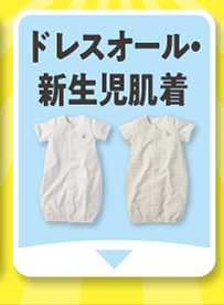 ドレスオール・新生児肌着