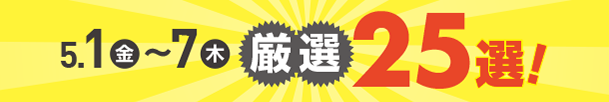 5月1日(金)～5月7日(木)のお買得