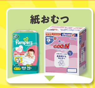 紙おむつ
