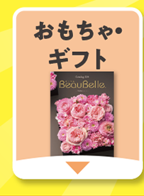 おもちゃ・バッグ他