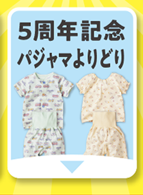 5周年記念パジャマよりどり