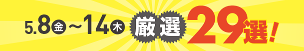 5月8日(金)～5月14日(木)のお買得