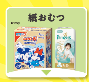 紙おむつ