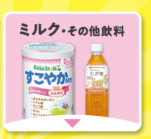 ミルク・その他飲料