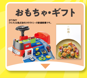 ギフト