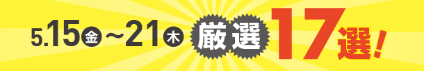 5月15日(金)～5月21日(木)のお買得