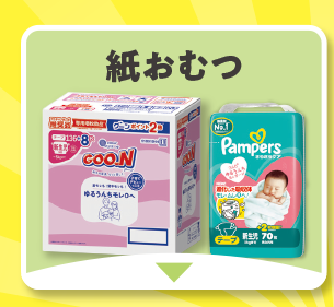 紙おむつ