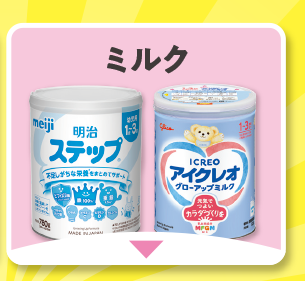 ミルク・その他飲料