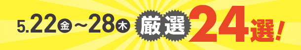 5月22日(金)～5月28日(木)のお買得