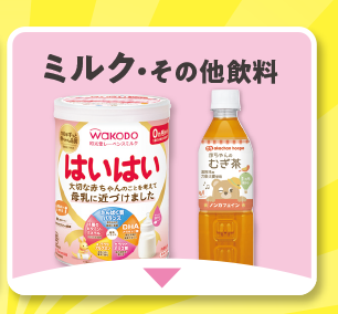 ミルク・その他飲料