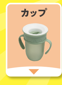 カップ
