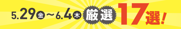 5月29日(金)～6月4日(木)のお買得