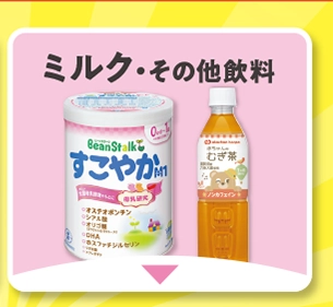 ミルク