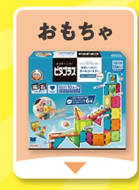 おもちゃ