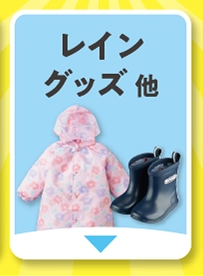 レイングッズ