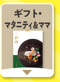 ギフト・マタニティ＆ママ