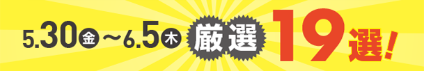 5月30日(金)～6月5日(木)のお買得