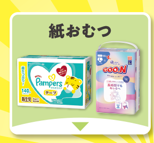紙おむつ
