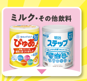 ミルク・その他飲料