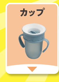 カップ