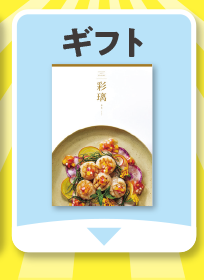 ギフト