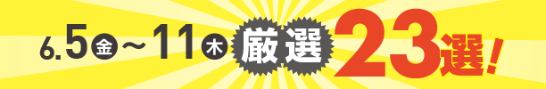 6月5日(金)～6月11日(木)のお買得