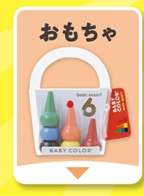 おもちゃ