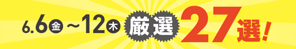 6月6日(金)～6月12日(木)のお買得