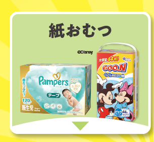 紙おむつ