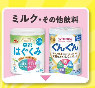 ミルク・その他飲料