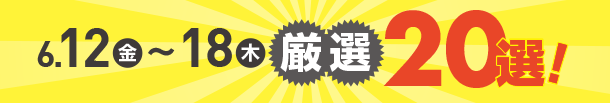 6月12日(金)～6月18日(木)のお買得