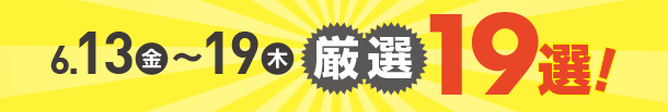 6月13日(金)～6月19日(木)のお買得